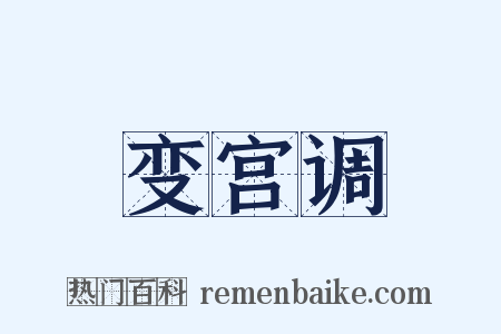 变宫调是什么意思的图片